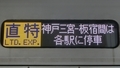 山陽5000系　直特｜神戸三宮―板宿間は各駅に停車