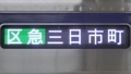 南海8300系　区急｜三日市町