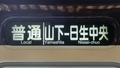 能勢電鉄5100系　普通｜山下―日生中央