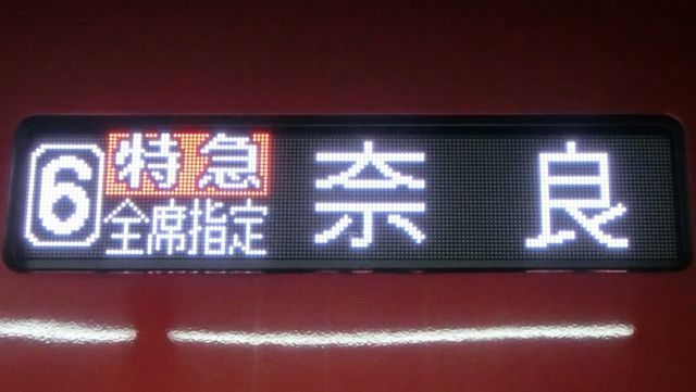 特急あさま行き先表示板 特急あさま行き先表示板