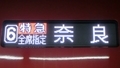 近鉄80000系　特急｜奈良