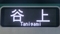 神戸市交通局6000形　谷上