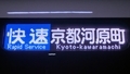 阪急1300系　快速｜京都河原町