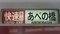 近鉄一般車　快速急行｜あべの橋