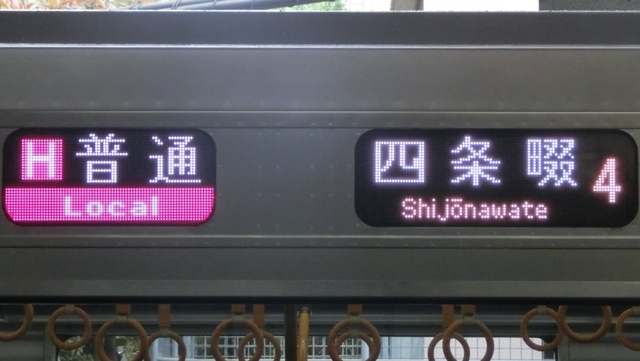 個別「JR207系 ［H］普通｜四条畷」の写真、画像 - 行先表示