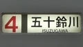 近鉄21000系　五十鈴川