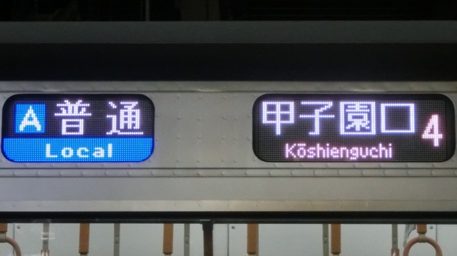 京都、西明石】行き先表示板