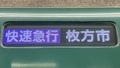 京阪6000系　快速急行｜枚方市