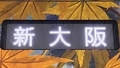 北大阪急行9000形　新大阪