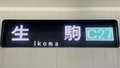大阪メトロ400系　生駒