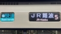 ＪＲ221系　快速｜ＪＲ難波