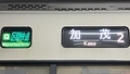 ＪＲ221系　区間快速｜加茂