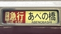 近鉄一般車　区間急行｜あべの橋