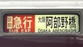 近鉄一般車　区間急行｜大阪阿部野橋