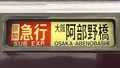 近鉄一般車　区間急行｜大阪阿部野橋