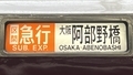 近鉄一般車　区間急行｜大阪阿部野橋