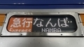 南海9000系　急行｜なんば