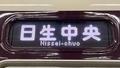 阪急一般車　日生中央