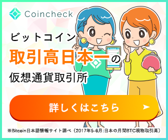 日本で一番簡単にビットコインが買える取引所 coincheck bitcoin