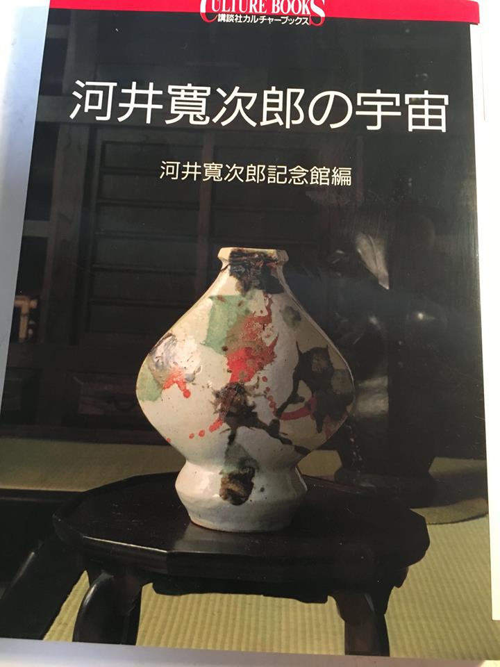 ２１５ 河井寛次郎のコトバ 社会のタネ