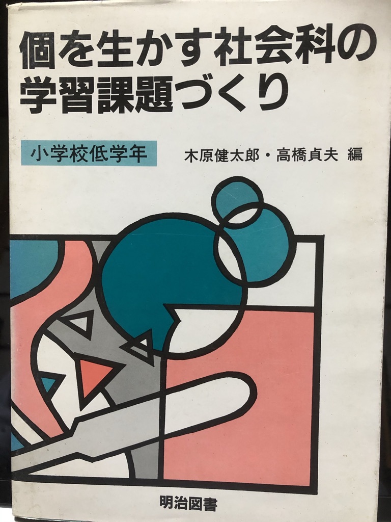個を育てる」授業づくり 学級づくり（絶版）