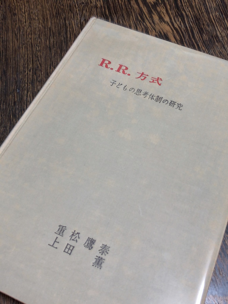 重松鷹泰・上田薫著『R.R.方式 子どもの思考体制の研究』黎明書房 授業分析 重松鷹泰・上田薫 『R.R.方式 子どもの思考体制の研究』黎明書房 昭和