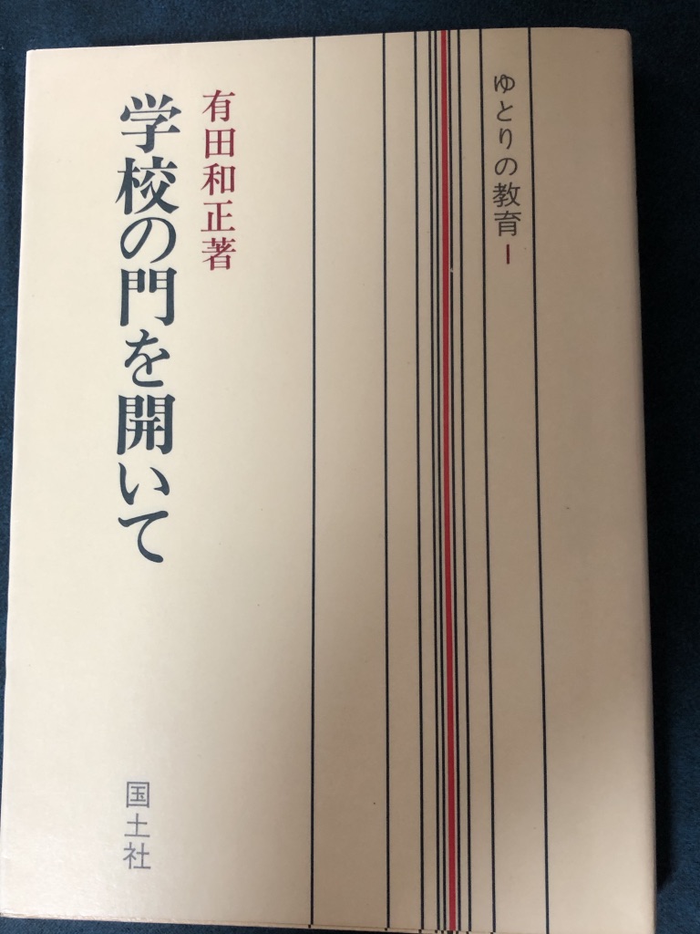 642 『学校の門を開いて』筑波時代初期の有田実践 - 社会のタネ