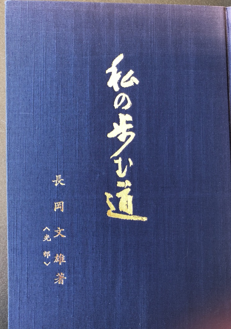 【絶版　超貴重】長岡文雄『若い社会科の先生に』 貴重】長岡文雄著 若い社会の先生に