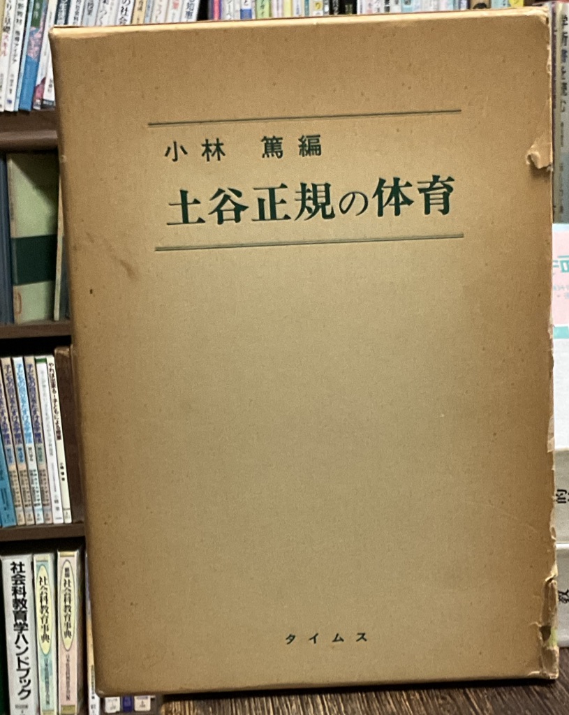 子どもが生きる体育学習: 総合学習へのアプローチ | 土谷 正規