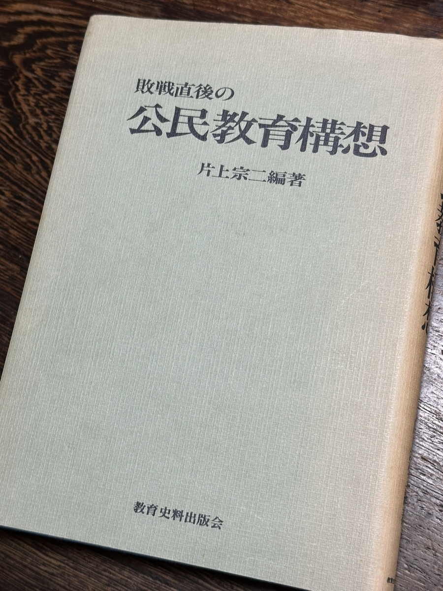 ⭐︎貴重⭐︎敗戦直後の公民教育構想 2075 敗戦直後の公民教育構想 - 社会のタネ