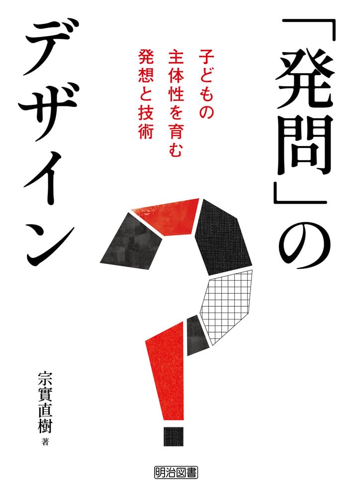 「社会科発問の定石化」有田和正著 明治図書 授業への挑戦22 社会科発問の定石化 有田和正 明治図書刊