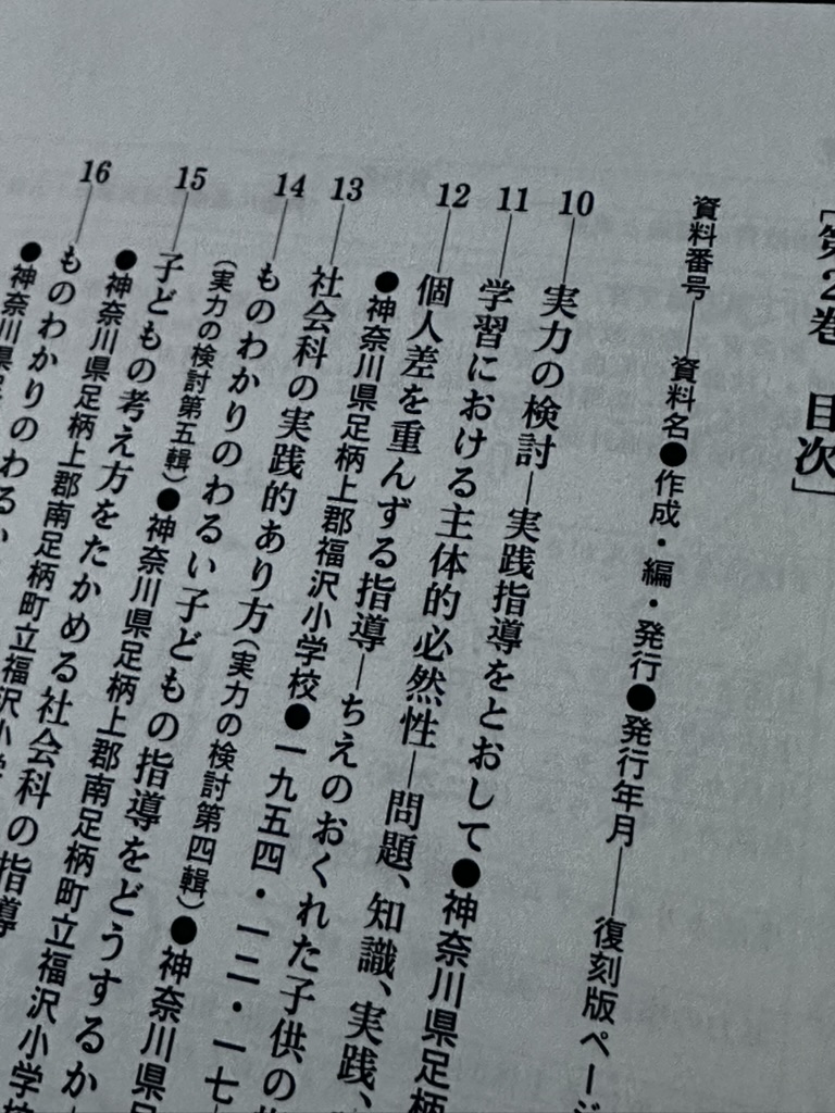 2591 戦後新教育・「実力の検討」実践資料集 - 社会のタネ