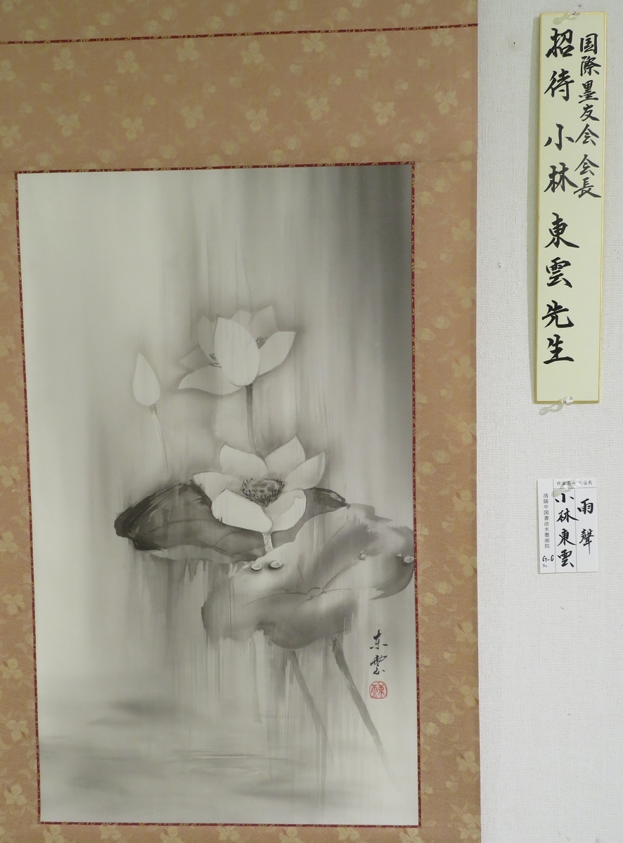 洛陽中国書法水墨画院 軸装展-1 - ブログ|栗庵（りつあん）水墨画教室 東京、千葉、オンラインで学ぶ水墨画、墨彩画 ーー魅力的な水墨画、墨彩 ...
