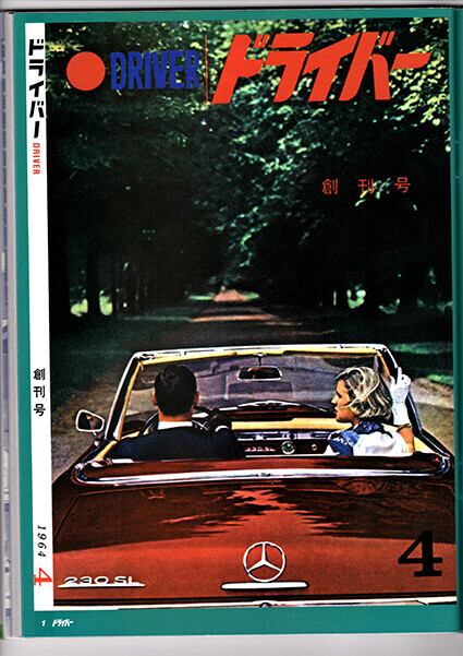 自動車雑誌、悪戦苦闘の100年史（8） - 飯嶋洋治のブログ