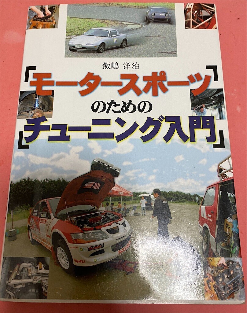 自分の本特集（2）「モータースポーツのためのチューニング入門