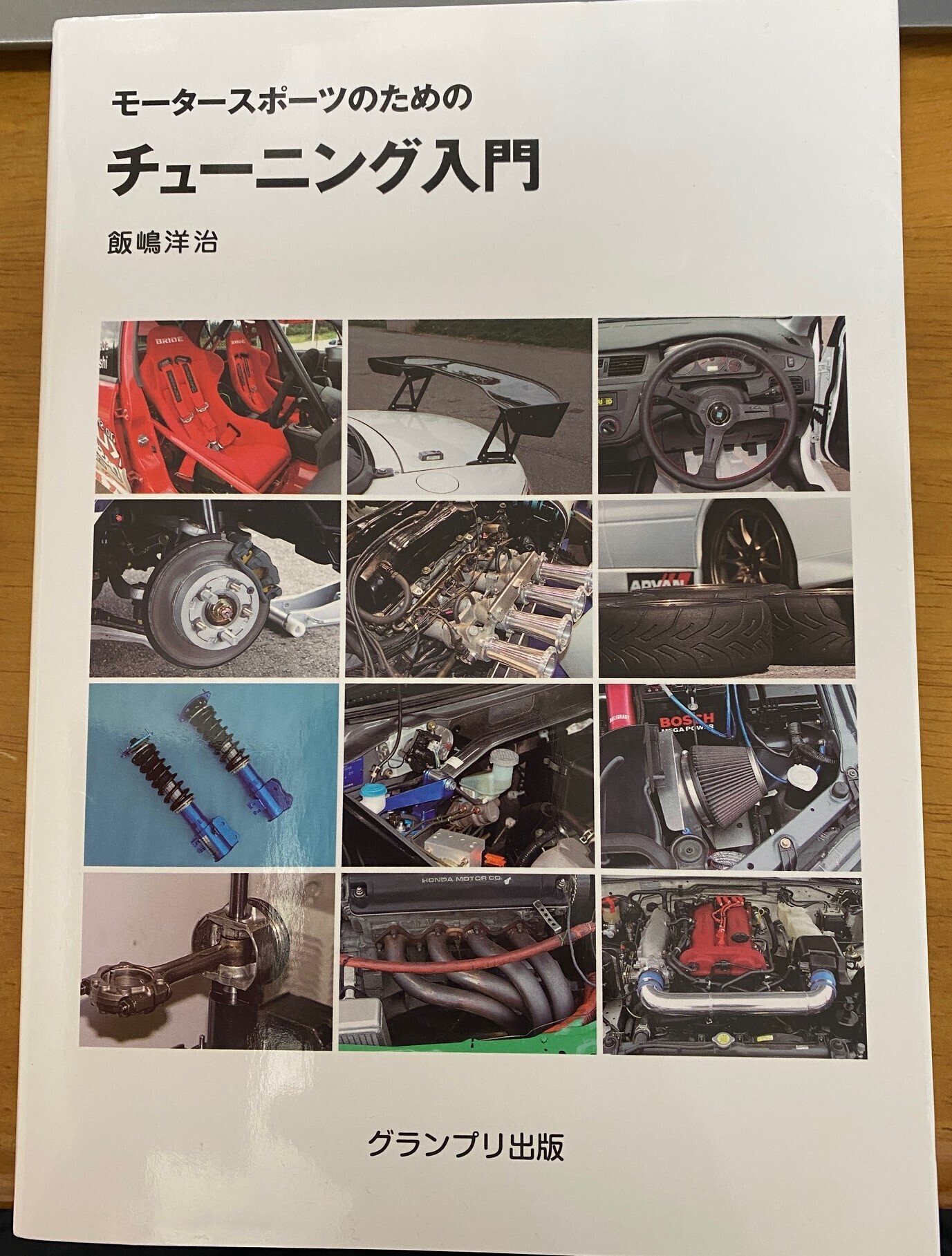自分の本特集（7）「改訂版 モータースポーツのためのチューニング入門