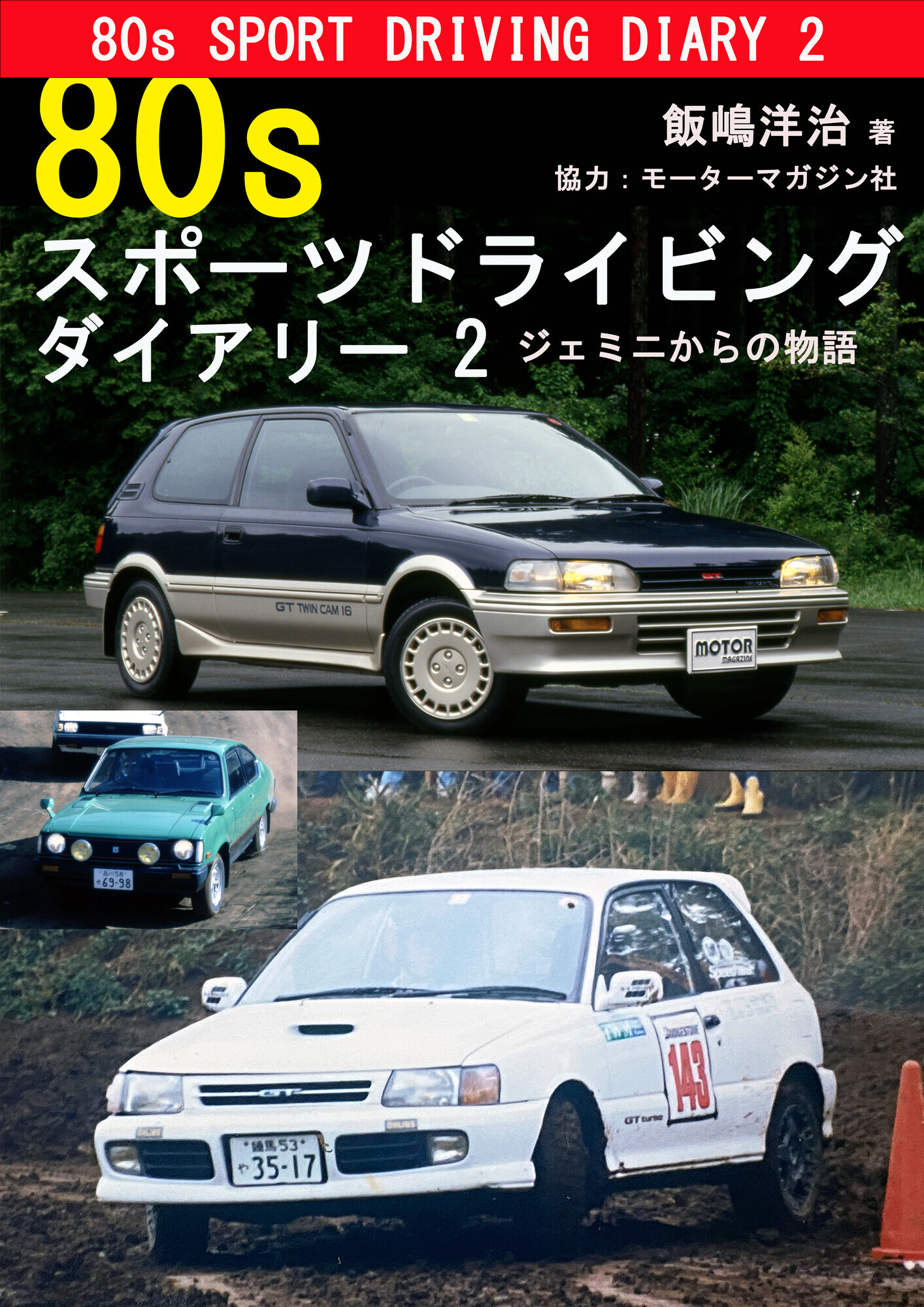 宣伝】『80sスポーツドライビングダイアリー2 ジェミニからの物語」を