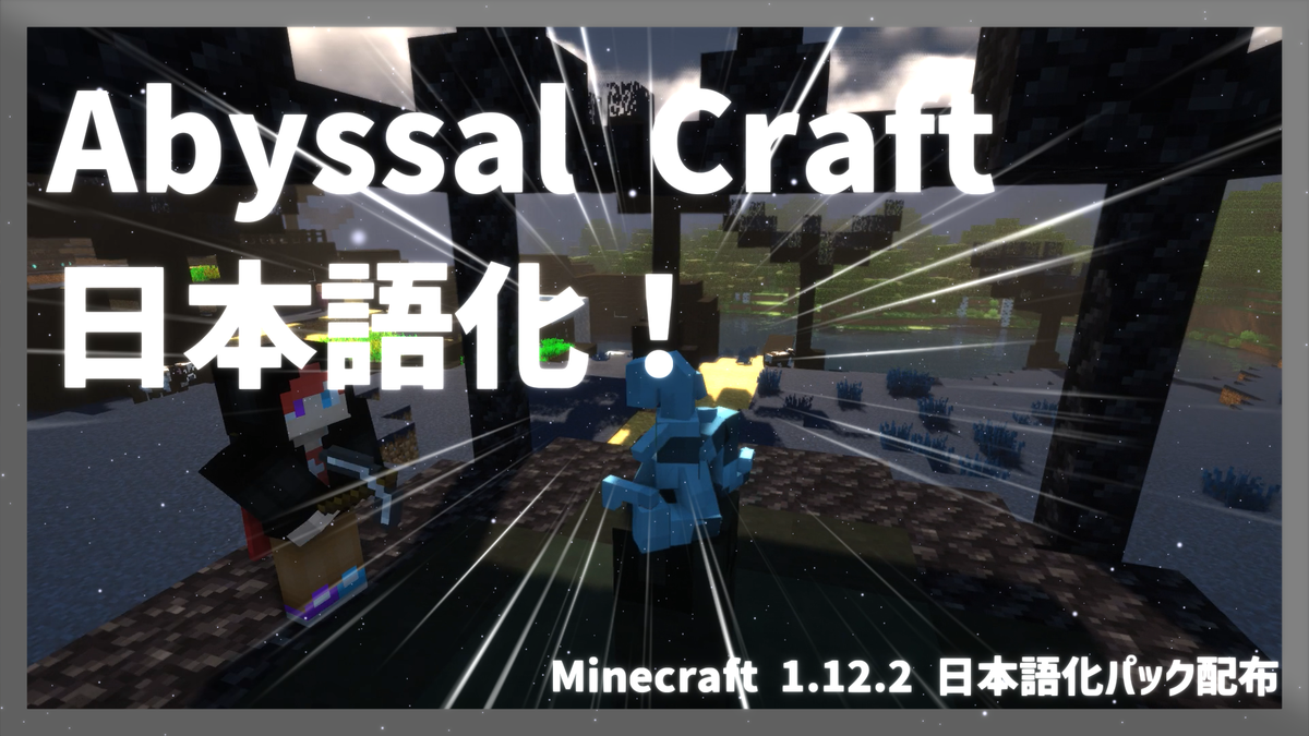 マイクラ Abyssal Craftを日本語化する方法 Yoimaのブログ