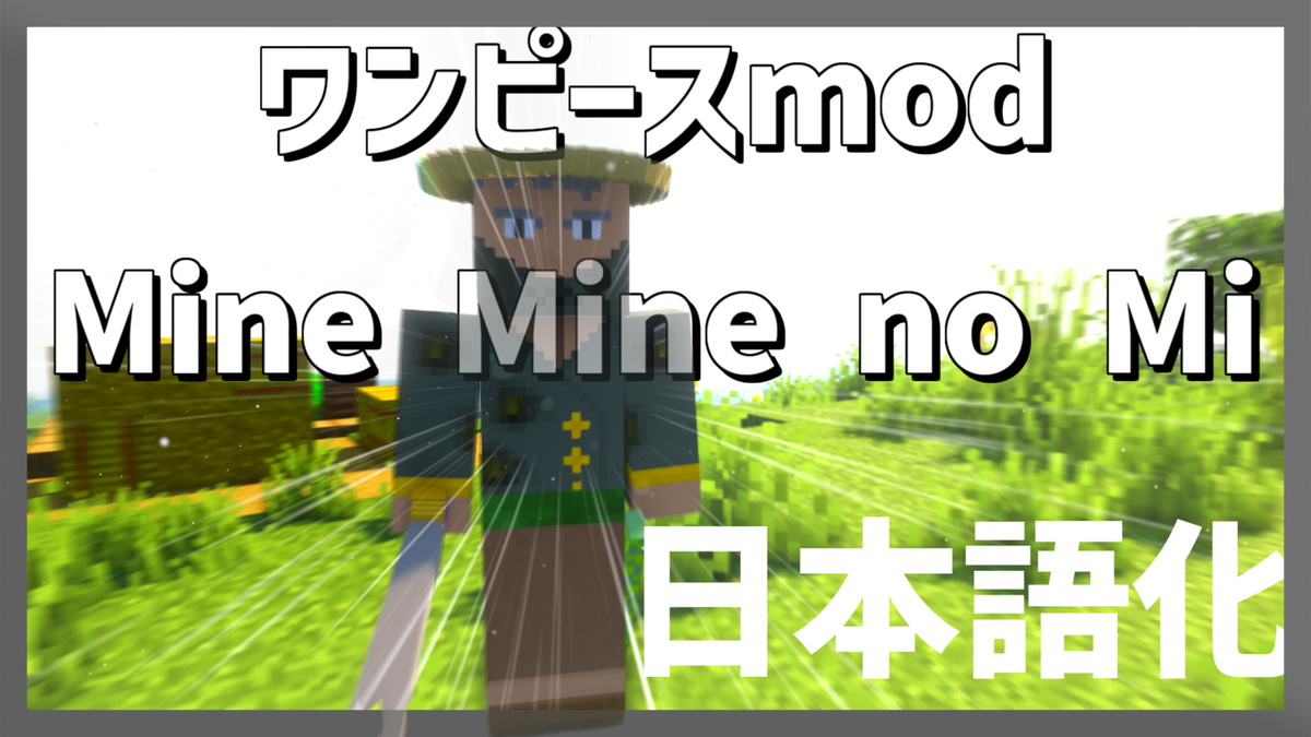マイクラ ワンピースmod Mine Mine No Mi を日本語化する方法 Yoimaのブログ