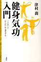 【送料無料】健身気功入門