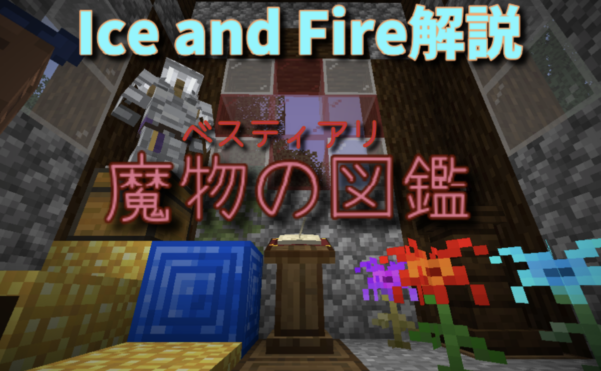 「Ice and Fire(アイスアンドファイア)」とは？世界観と魔物の図鑑「ベスティアリ」解説。【Ice and Fire】【mods