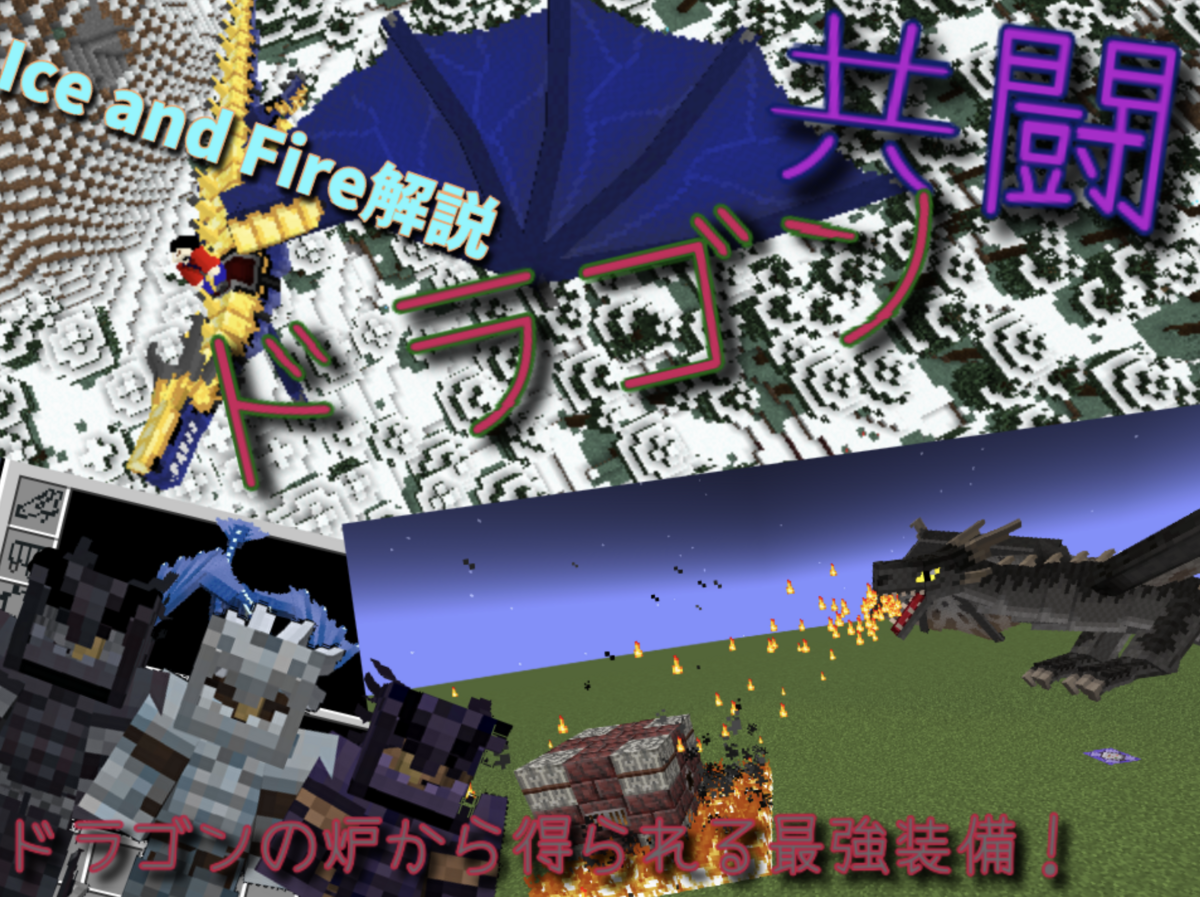 「後編」氷と炎、そして稲妻。三種類のドラゴン解説！【Ice and Fire】【mods】 勇者ゆー君のブログ