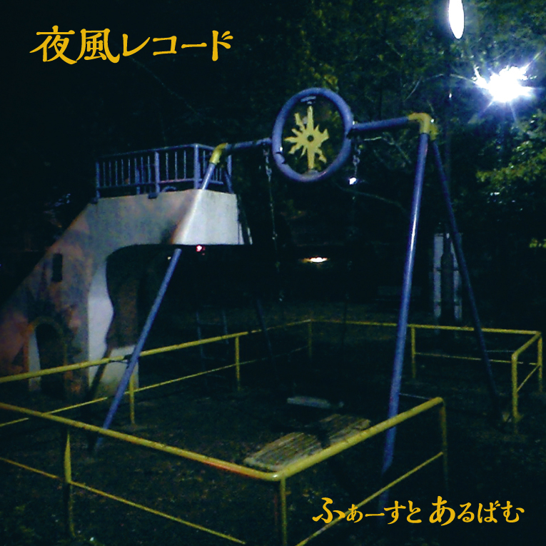 f:id:yokazerecord:20180922200534j:plain