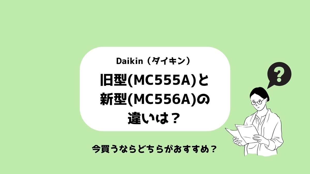 花粉対策】ダイキン空気清浄機│2025年型(MC555A)と2026年型(MC556A)の