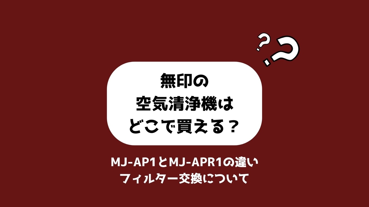 無印の空気清浄機は販売終了？MJ-AP1とMJ-APR1の違いやフィルター交換