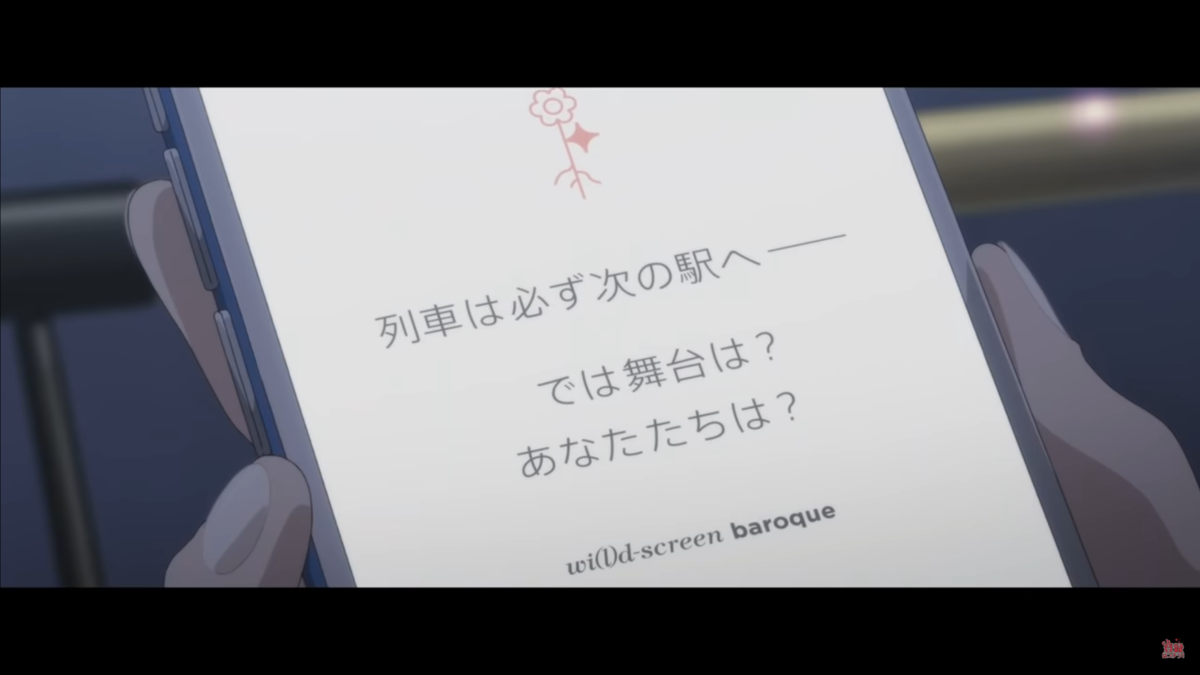 作品読解 トマトとは 列車とは ヒヨコとは ワイルドスクリーンバロックとは そして舞台少女の死とは 劇場版 少女 歌劇 レヴュースタァライト あにめマブタ