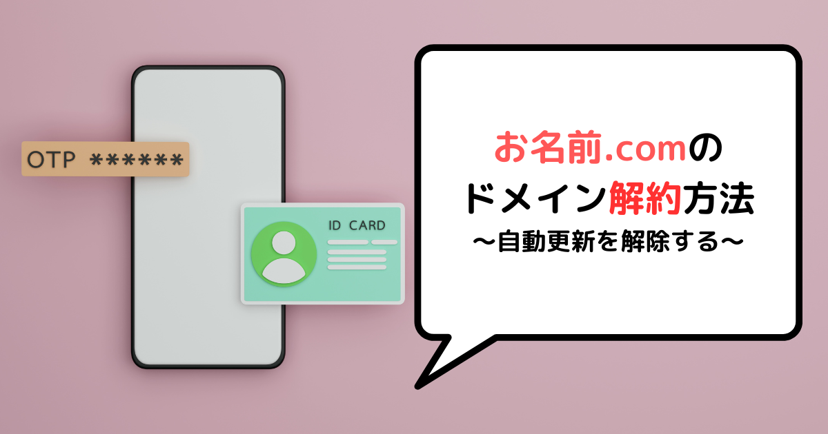 お名前ドットコムのドメイン解約方法｜自動更新を解除する - yoko's