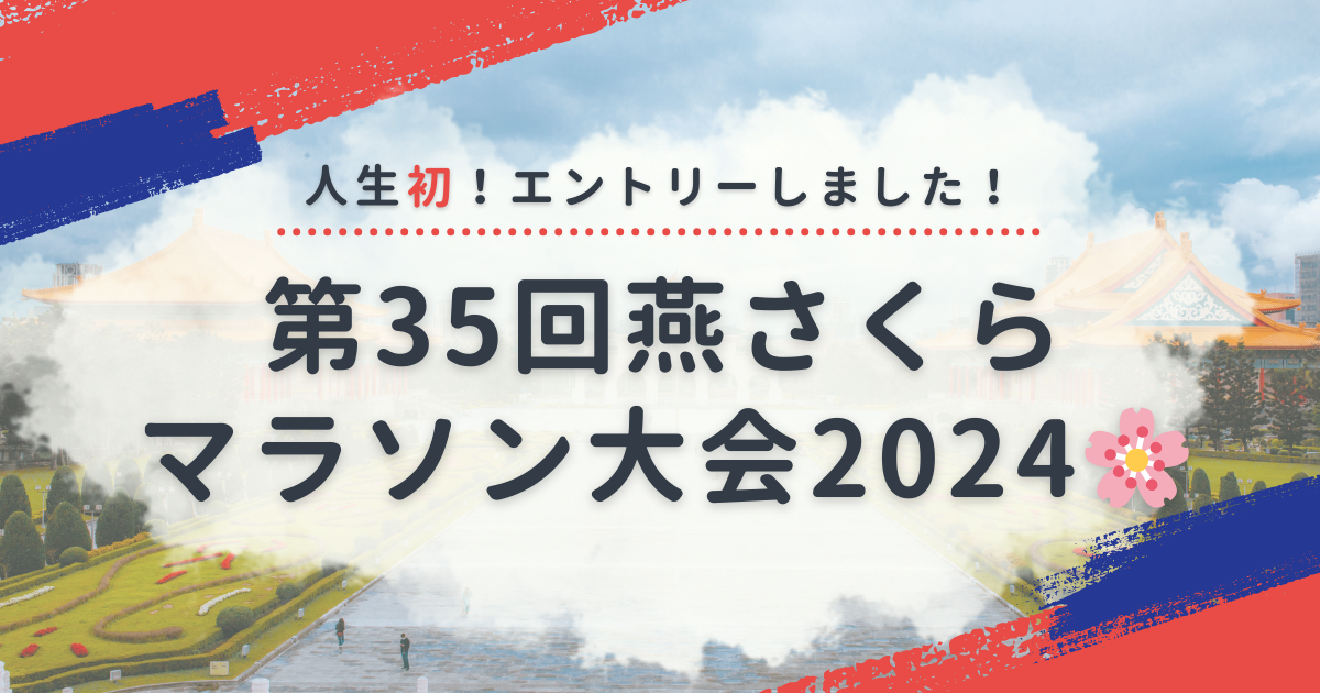 人生初!エントリーしました!|第35回燕さくらマラソン大会2024🌸 - 新潟ライフ・ジャーナル