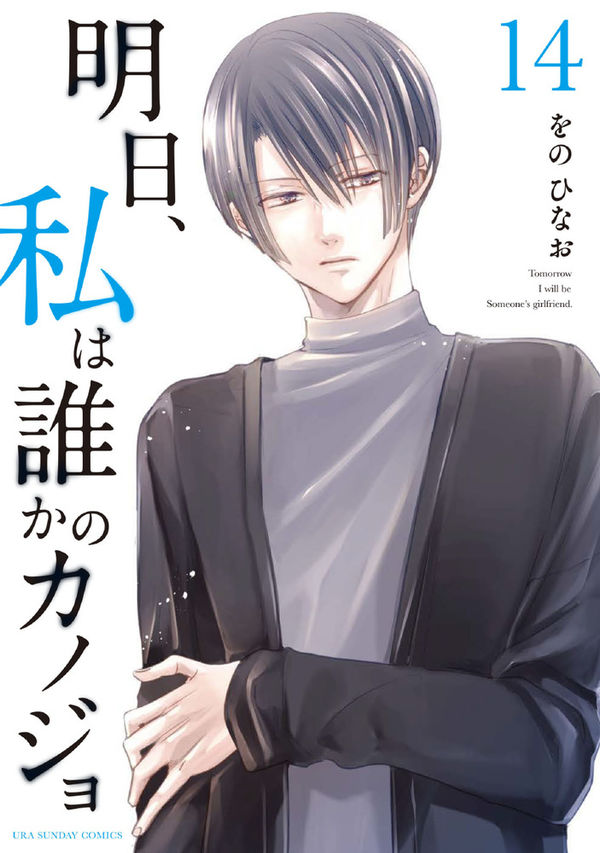 明日、私は誰かのカノジョ | 全話基本無料 | サイコミ