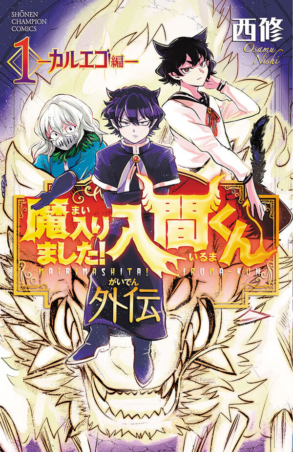 魔入りました！入間くん 1~34巻（魔入りました！入間くん」“悪